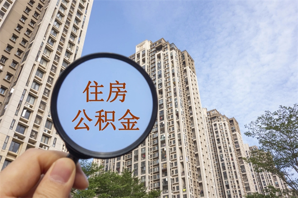 钟祥手头紧怎么提取公积金（手头紧怎么提取公积金济南）