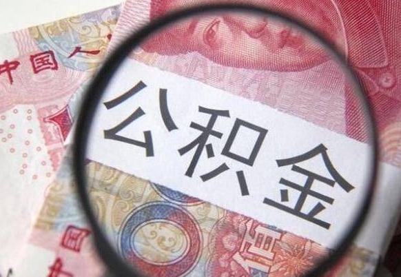 钟祥住房公积金个人提取方法（手机提取个人公积金流程）