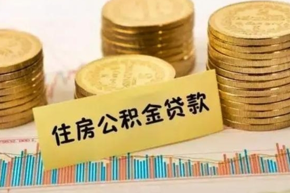 钟祥公积金提5万（住房公积金5万能提多少）